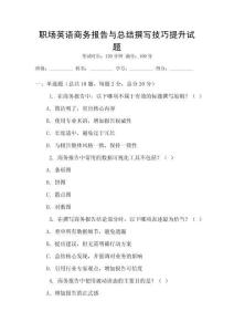 職場英語商務報告與總結撰寫技巧提升試題