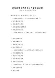 新型城鎮(zhèn)化進程中的人文關懷試題