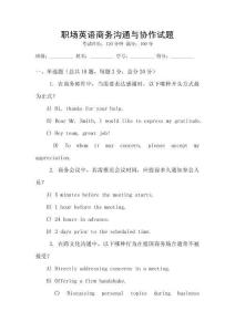 職場英語商務溝通與協作試題