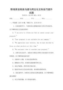 職場英語商務溝通與跨文化交際技巧提升試題