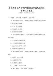 新型城鎮化進程中的城市規劃與建設2025年考試及答案