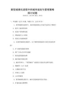 新型城鎮化進程中的城市規劃與管理策略探討試題