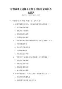 新型城鎮(zhèn)化進程中社區(qū)治理創(chuàng)新策略試卷及答案