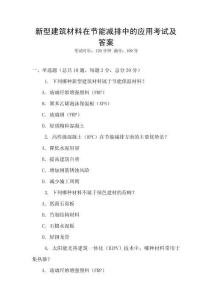 新型建筑材料在節能減排中的應用考試及答案