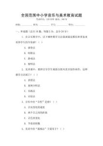 全國范圍中小學音樂與美術教育試題