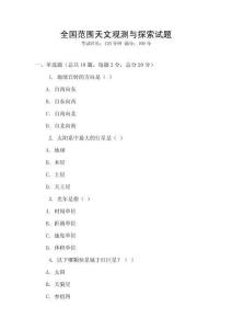 全國范圍天文觀測與探索試題