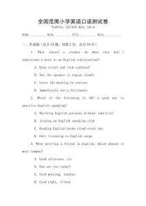 全國范圍小學英語口語測試卷