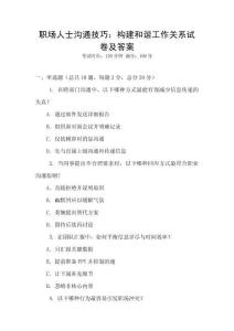 職場人士溝通技巧：構(gòu)建和諧工作關(guān)系試卷及答案