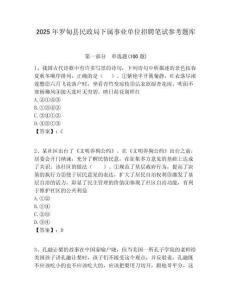 2025年羅甸縣民政局下屬事業單位招聘筆試參考題庫附答案