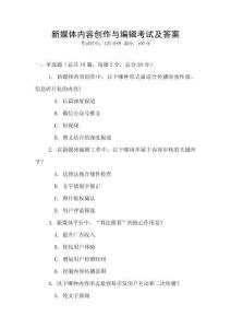 新媒體內(nèi)容創(chuàng)作與編輯考試及答案