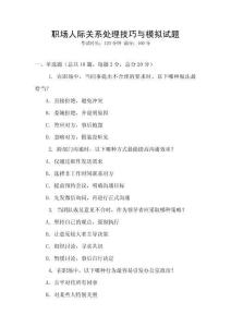 職場人際關系處理技巧與模擬試題