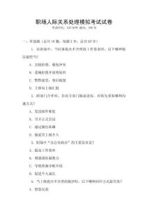 职场人际关系处理模拟考试试卷