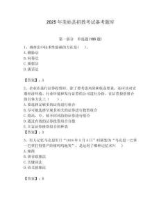 2025年美姑縣招教考試備考題庫及答案1套
