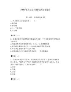 2025年美姑縣招教考試備考題庫必考題