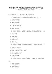 新媒體時代下企業(yè)品牌傳播策略研究試題