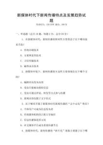 新媒體時代下新聞傳播特點及發展趨勢試題