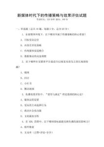 新媒體時代下的傳播策略與效果評估試題