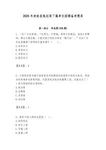 2025年美姑县规划局下属单位招聘备考题库附答案