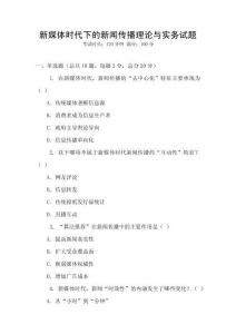 新媒體時代下的新聞傳播理論與實務試題