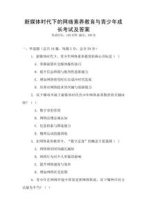 新媒體時(shí)代下的網(wǎng)絡(luò)素養(yǎng)教育與青少年成長(zhǎng)考試及答案
