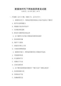 新媒體時代下網絡素養教育試題