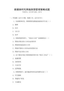 新媒體時(shí)代網(wǎng)絡(luò)輿情管理策略試題