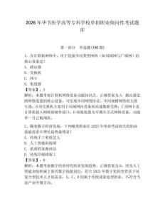 2026年畢節醫學高等專科學校單招職業傾向性考試題庫有答案