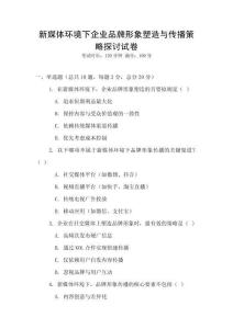 新媒體環(huán)境下企業(yè)品牌形象塑造與傳播策略探討試卷