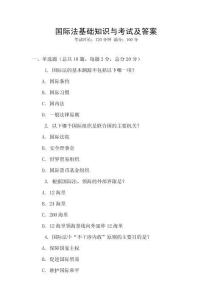 國際法基礎(chǔ)知識(shí)與考試及答案