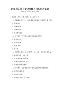 新媒體環(huán)境下文化傳播與創(chuàng)新思考試題