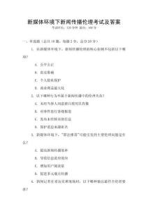 新媒體環(huán)境下新聞傳播倫理考試及答案