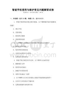 智能手机使用与维护常见问题解答试卷