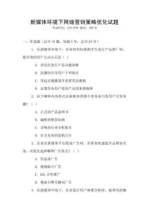 新媒體環境下網絡營銷策略優化試題