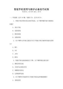 智能手机使用与维护必备技巧试卷