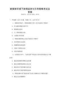 新媒體環(huán)境下輿情監(jiān)測(cè)與引導(dǎo)策略考試及答案