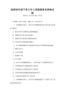 新媒體環(huán)境下青少年心理健康教育策略試題