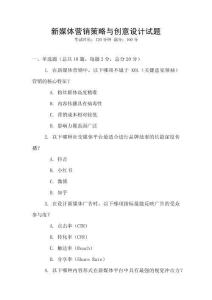新媒體營銷策略與創(chuàng)意設(shè)計試題