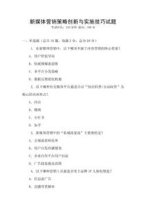 新媒體營銷策略創(chuàng)新與實施技巧試題