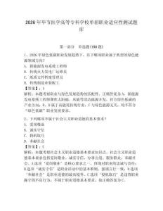 2026年畢節醫學高等專科學校單招職業適應性測試題庫學生專用