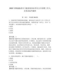 2025年聊城臨清市衛(wèi)健系統(tǒng)事業(yè)單位公開(kāi)招聘工作人員筆試備考題庫(kù)附答案