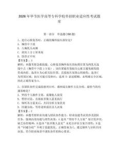 2026年畢節醫學高等專科學校單招職業適應性考試題庫必考題