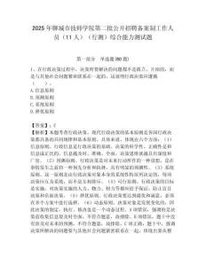 2025年聊城市技師學(xué)院第二批公開(kāi)招聘?jìng)浒钢乒ぷ魅藛T（11人）（行測(cè)）綜合能力測(cè)試題附答案