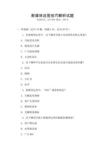新媒體運營技巧解析試題