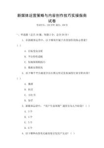 新媒體運營策略與內容創作技巧實操指南試卷