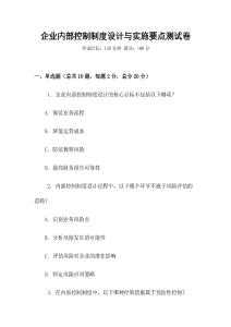 企業內部控制制度設計與實施要點測試卷