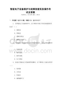 智能電子設備維護與故障排查實務操作考試及答案