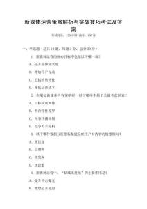 新媒體運營策略解析與實戰技巧考試及答案