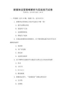 新媒體運營策略解析與實戰技巧試卷