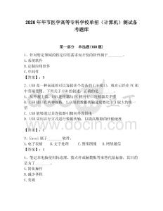 2026年畢節醫學高等專科學校單招（計算機）測試備考題庫附答案（預熱題）