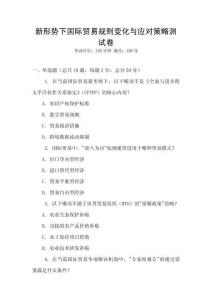 新形勢下國際貿(mào)易規(guī)則變化與應(yīng)對策略測試卷